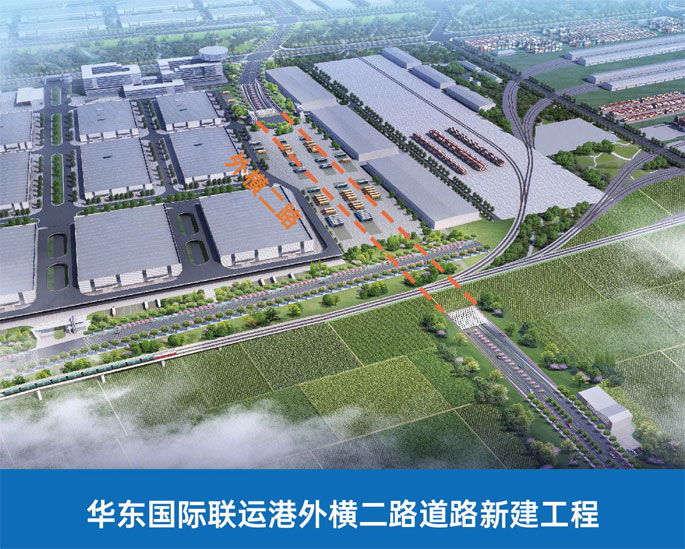 华东国际联运港外横二路道路新建工程