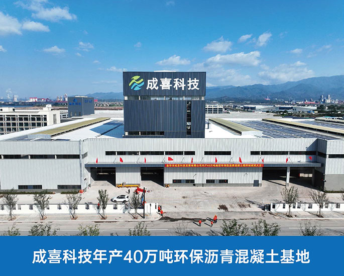 成喜科技年产40万吨环保沥青混凝土基地